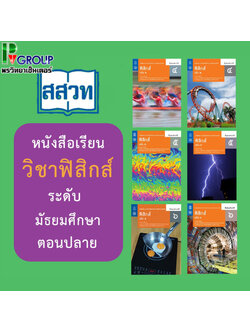 หนังสือเรียนรายวิชาเพิ่มเติมวิทยาศาสตร์และเทคโนโลยี ฟิสิกส์ ชั้น ม 4-6 (หลักสูตร 2560) สสวท.