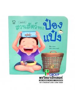 หนังสือเสริมพัฒนาการ สวนสัตว์ของป๋องแป๋ง
