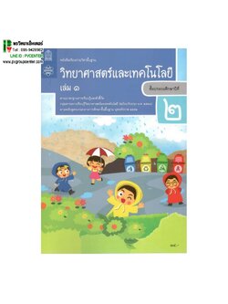 หนังสือเรียนรายวิชาพื้นฐาน วิทยาศาสตร์เเละเทคโนโลยี ป.2 เล่ม1เเละ 2 (ฉบับปรับปรุง พ.ศ.2560)