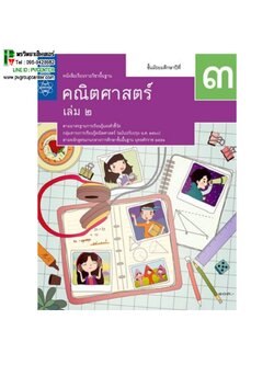 หนังสือเรียนรายวิชาพื้นฐานคณิตศาสตร์ ม.3 เล่ม 2 (สสวท)