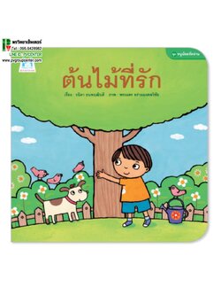 นิทานคำกลอนชุดหนูน้อยหัดอ่าน ตอน ต้นไม้ที่่รัก