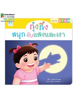 นิทานเสริมพัฒนาการ ชุด สนุกกับสเต็ม(STEM) ตอน กุ๋งกิ๋งสนุกกับแสงและเงา (ปกอ่อน)
