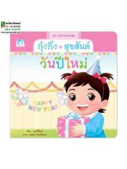 นิทานกุ๋งกิ๋งสุขสันต์วันปีใหม่ (ปกอ่อน)