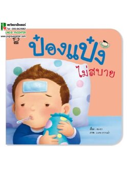 หนังสือเสริมพัฒนาการ ป๋องแป๋งไม่สบาย