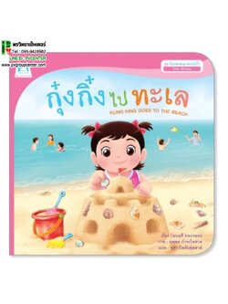 หนังสือเสริมพัฒนาการ ตอน กุ๊งกิ๊งไปทะเล