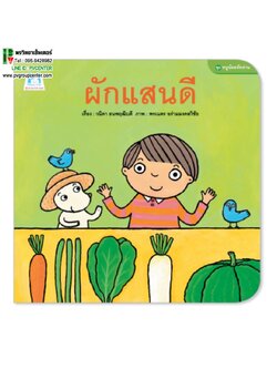 นิทานคำกลอนชุดหนูน้อยหัดอ่าน ตอน ผักแสนดี