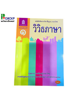 หนังสือเรียนพื้นฐาน วิวิธภาษา ม.1 (สพฐ)