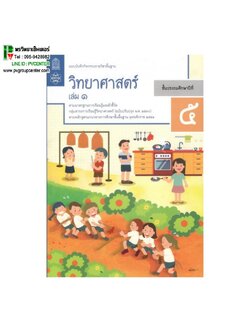 แบบบันทึกกิจกรรมรายวิชาพื้นฐาน วิทยาศาสตร์ ป.5 เล่ม1 เเละ2 (ฉบับปรับปรุง พ.ศ.2560)