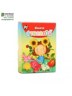 บัตรภาพคำศัพท์สวนดอกไม้