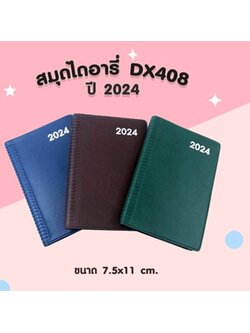 สมุดไดอารี่ DX408 ปี 2567/2024 ปกPVC (เล่มเล็ก)