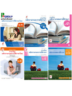 หนังสือเรียนพื้นฐานหลักภาษาและการใช้ภาษาไทย ม.1-6 (อจท)