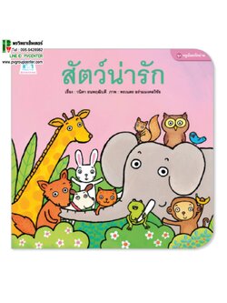 นิทานคำกลอนชุดหนูน้อยหัดอ่าน ตอน สัตว์น่ารัก