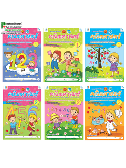 ชุดแบบฝึกเสริมทักษะคณิตศาสตร์ อนุบาล 1-3