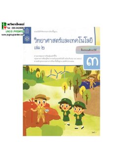 แบบบันทึกกิจกรรมรายวิชาพื้นฐาน วิทยาศาสตร์และเทคโนโลยี ป.3 เล่ม 2(ฉบับปรับปรุง พ.ศ.2560)
