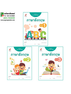 แบบฝึกทักษะ ชุดอ่านได้ คิดเป็น ภาษาอังกฤษ อ.1-3