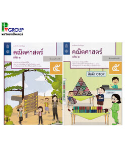 แบบฝึกหัดรายวิชาพื้นฐาน คณิตศาสตร์ ป.5 เล่ม1เเละ2 (ฉบับปรับปรุง ปี 2560)