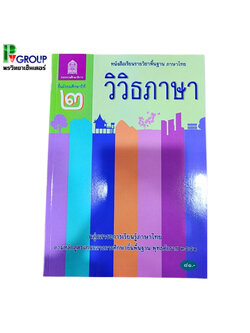 หนังสือเรียนพื้นฐาน วิวิธภาษา ม.2 (สพฐ)