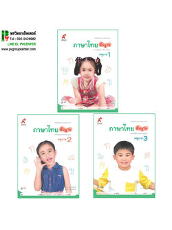 ภาษาไทยพื้นฐาน อนุบาล 1-3 (สำหรับเด็กปฐมวัย)