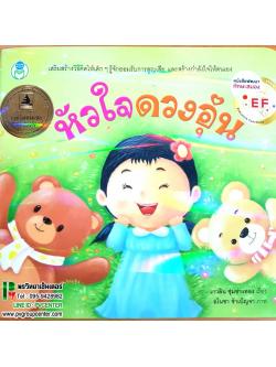 หนังสือพัฒนาทักษะสมองEF เรื่องหัวใจดวงอุ่น