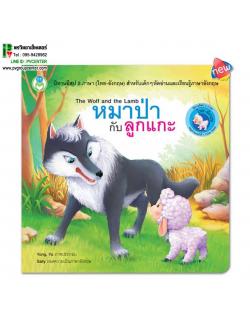 นิทานอีสป 2 ภาษา(ไทย-อังกฤษ) เรื่องหมาป่ากับลูกเเกะ