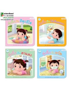 นิทานกุ๋งกิ๋ง ชุดสร้างเสริมสุขอนามัย (4 เล่ม) ปกอ่อน