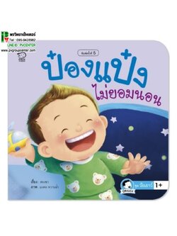 หนังสือเสริมพัฒนาการ ป๋องแป๋งไม่ยอมนอน