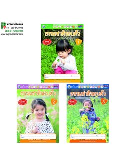 ชุดกิจกรรมธรรมชาติรอบตัว ระดับอนุบาล 1-3