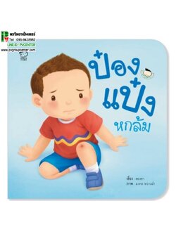 หนังสือเสริมพัฒนาการ ป๋องแป๋งหกล้ม