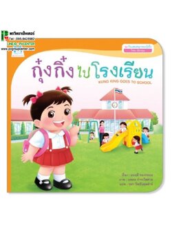 หนังสือเสริมพัฒนาการ ตอน กุ๊งกิ๋งไปโรงเรียน