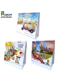 ปฎิทินตั้งโต๊ะ Calendar 2567/2024 ขนาด 20x21.5 cm.