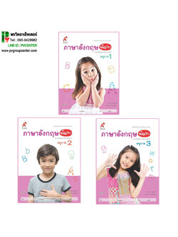 ภาษาอังกฤษพัฒนา อนุบาล 1-3 (สำหรับเด็กปฐมวัย)