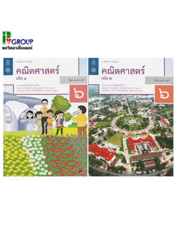 แบบฝึกหัดรายวิชาพื้นฐาน คณิตศาสตร์ ป.6 เล่ม 1 เเละ2 (ฉบับปรับปรุง พ.ศ.2560)