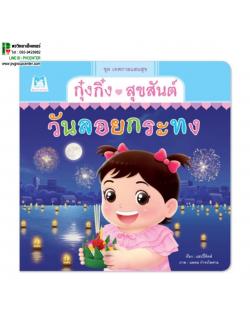 นิทานกุ๋งกิ๋งสุขสันต์วันลอยกระทง (ปกอ่อน)