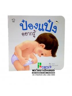 หนังสือเสริมพัฒนาการ ป๋องแป๋งอยากรู้