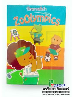 บัตรภาพคำศัพท์ ZOOlympics