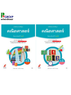 หนังสือเรียนรายวิชาพื้นฐาน คณิตศาสตร์ ป.1 เล่ม1 เเละ2 (อจท)