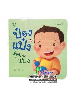 หนังสือเสริมพัฒนาการ ป๋องแป๋งปั้นแป้ง