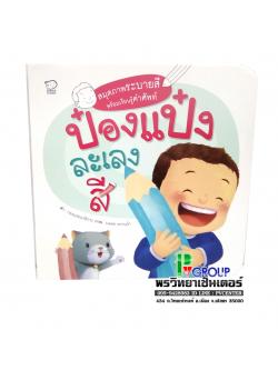 หนังสือเสริมพัฒนาการ ป๋องแป๋งละเลงสี