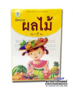 บัตรภาพคำศัพท์ ผลไม้น่ากิน