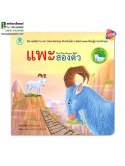 นิทานอีสป 2 ภาษา(ไทย-อังกฤษ) เรื่องแพะสองตัว