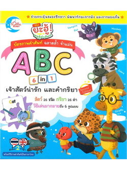 บัตรภาพคำศัพท์ ABC 6 in 1 เจ้าสัตว์น่ารักและคำกริยา