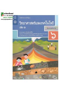 หนังสือเรียนรายวิชาพื้นฐาน วิทยาศาสตร์เเละเทคโนโลยี ป.6 เล่ม1 เเละ2 (ฉบับปรับปรุง พ.ศ.2560)