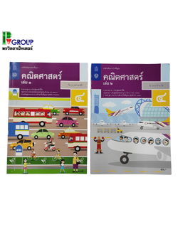 หนังสือเรียนรายวิชาพื้นฐาน คณิตศาสตร์ ป.4 เล่ม1เเละเล่ม2 (ฉบับปรับปรุง พ.ศ.2560)