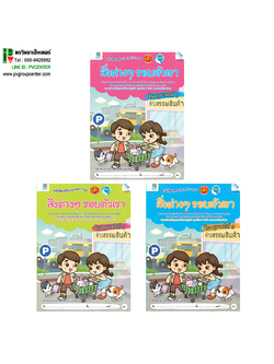 ชุดหนังสือเสริมประสบการณ์ "สิ่งต่างๆรอบตัวเรา" อนุบาล 1-3