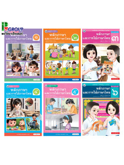 หนังสือเรียนรายวิชาพื้นฐาน ภาษาไทย หลักการใช้ภาษาเเละการใช้ภาษาไทย ป.1-6 (พว.)