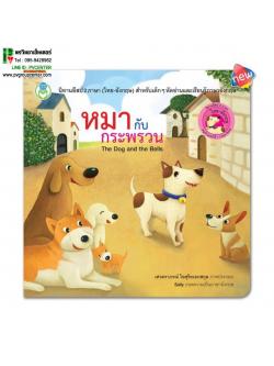 นิทานอีสป2 ภาษา(ไทย-อังกฤษ) เรื่องหมากับกระพรวน