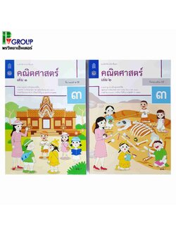 แบบฝึกหัดรายวิชาพื้นฐาน คณิตศาสตร์ ป.3 เล่ม 1เเละ2 (ฉบับปรับปรุง พ.ศ.2560)