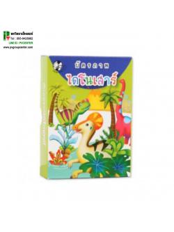 บัตรภาพไดโนเสาร์