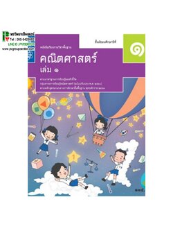 หนังสือเรียนรายวิชาพื้นฐาน คณิตศาสตร์ ม.1 เล่ม1 (สสวท)