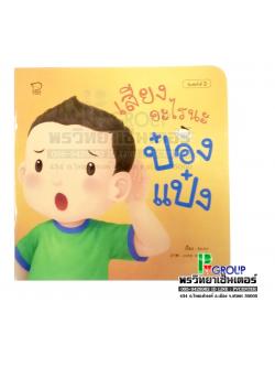 หนังสือเสริมพัฒนาการ เสียงอะไรนะ ป๋องแป๋ง